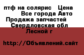 птф на солярис › Цена ­ 1 500 - Все города Авто » Продажа запчастей   . Свердловская обл.,Лесной г.